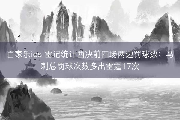 百家乐ios 雷记统计西决前四场两边罚球数：马刺总罚球次数多出雷霆17次