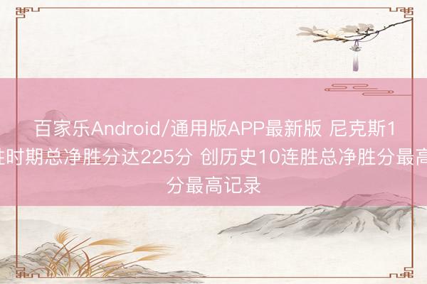 百家乐Android/通用版APP最新版 尼克斯10连胜时期总净胜分达225分 创历史10连胜总净胜分最高记录