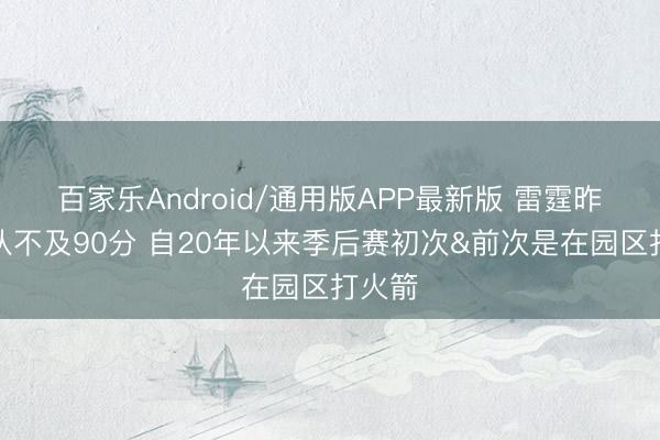 百家乐Android/通用版APP最新版 雷霆昨日全队不及90分 自20年以来季后赛初次&前次是在园区打火箭