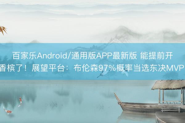 百家乐Android/通用版APP最新版 能提前开香槟了！展望平台：布伦森97%概率当选东决MVP！