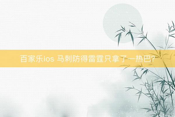 百家乐ios 马刺防得雷霆只拿了一热巴？