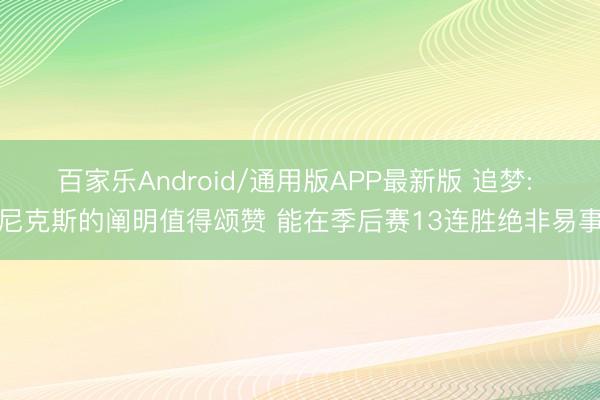 百家乐Android/通用版APP最新版 追梦: 尼克斯的阐明值得颂赞 能在季后赛13连胜绝非易事