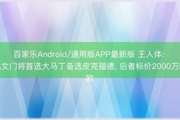 百家乐Android/通用版APP最新版 王人体: 尤文门将首选大马丁备选皮克福德, 后者标价2000万欧