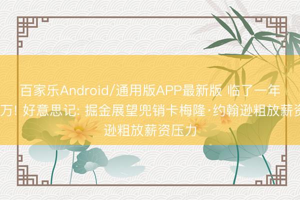 百家乐Android/通用版APP最新版 临了一年2300万! 好意思记: 掘金展望兜销卡梅隆·约翰逊粗放薪资压力