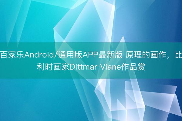 百家乐Android/通用版APP最新版 原理的画作，<a href=