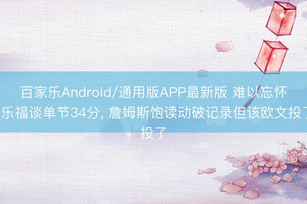 百家乐Android/通用版APP最新版 难以忘怀， 乐福谈单节34分， 詹姆斯饱读动破记录但该欧文投了