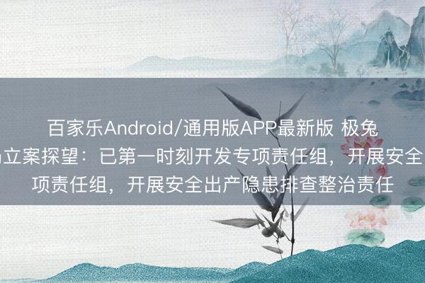 百家乐Android/通用版APP最新版 极兔速递回复被国度邮政局立案探望：已第一时刻开发专项责任组，开展安全出产隐患排查整治责任