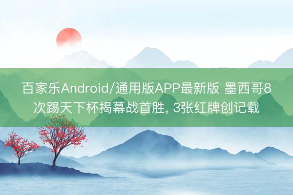百家乐Android/通用版APP最新版 墨西哥8次踢天下杯揭幕战首胜, 3张红牌创记载