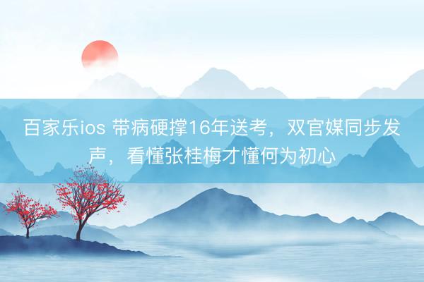 百家乐ios 带病硬撑16年送考,双官媒同步发声,看懂张桂梅才懂何为初心