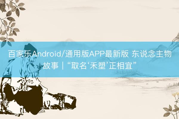 百家乐Android/通用版APP最新版 东说念主物故事｜“取名‘禾塑’正相宜”