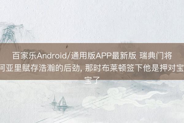 百家乐Android/通用版APP最新版 瑞典门将: 阿亚里赋存浩瀚的后劲, 那时布莱顿签下他是押对宝了