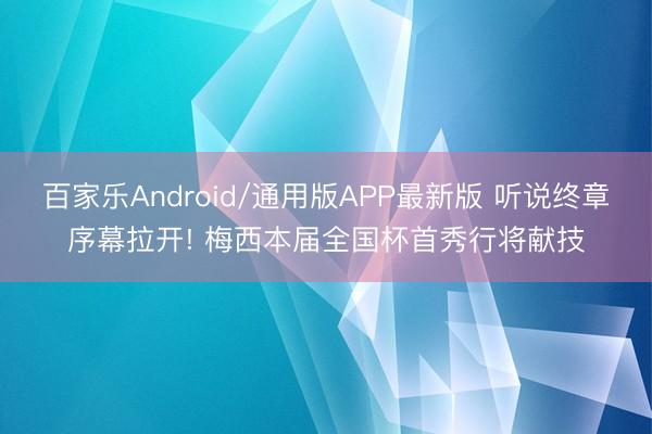 百家乐Android/通用版APP最新版 听说终章序幕拉开! 梅西本届全国杯首秀行将献技