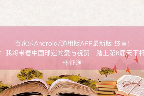 百家乐Android/通用版APP最新版 终章!梅西:我将带着中国球迷的爱与祝贺,踏上第6届天下杯征途